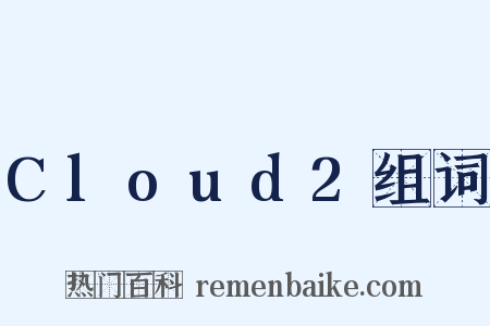 Cloud2组词是什么意思的图片